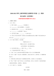 上海市奉贤区2020-2021六年级上学期语文期末试卷+答案