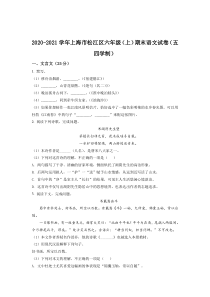 上海市松江区2020-2021六年级上学期语文期末试卷+答案
