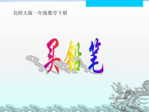 北师大版数学一年级下册第一单元《加与减（一）买铅笔 》PPT课件(共16页)
