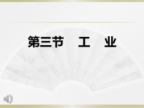 《第三节 工业》PPT课件3-人教版地理八年级上册