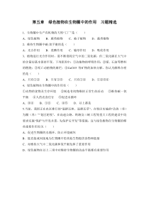 《第五章 绿色植物在生物圈中的作用》巩固练习-冀少儿版生物八年级上册