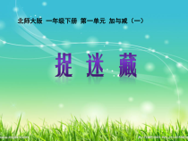 北师大版数学一年级下册第一单元《加与减（一）捉迷藏 》PPT课件(共16页)