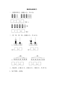 北师大版数学一年级下册教材过关卷(5)（含答案）