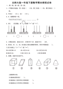 北师大版数学一年级下册期末模拟试卷 （PDF版含答案）