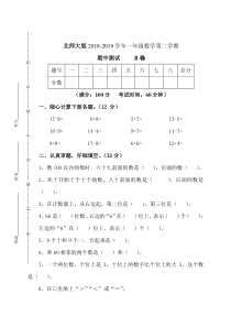 北师大版数学一年级下册期中测试卷B （无答案）