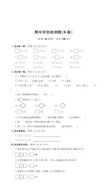 北师大版数学一年级下册期中检测卷B 卷（PDF，无答案）