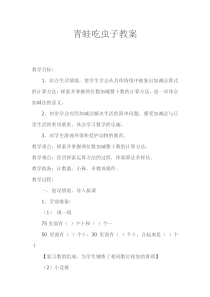 北师大版数学一年级下册学青蛙吃虫子》教案