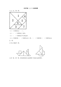 《动手做（二）》达标检测（2）-北师大版数学一年级下册