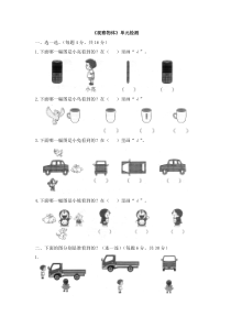《观察物体》单元检测（1）-北师大版数学一年级下册
