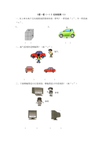 《看一看（一）》达标检测（1）-北师大版数学一年级下册