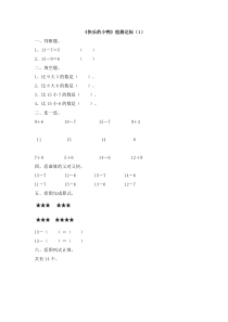 《快乐的小鸭》达标检测（1）-北师大版数学一年级下册
