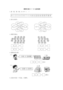 《整理与复习（一）》达标检测（1）-北师大版数学一年级下册