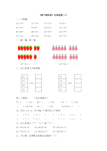 《做个减法表》达标检测（1）-北师大版数学一年级下册