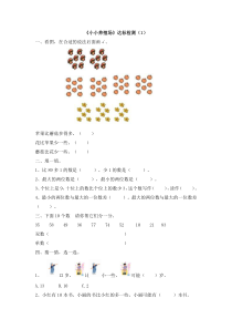 《小小养殖场》达标检测（1）-北师大版数学一年级下册