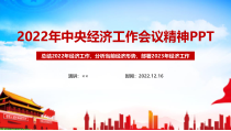 学习2023年中央经济工作会议重要讲话精神全文PPT