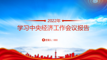 学习2022年中央经济工作会议精神PPT党课课件带内容