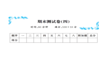 期末测试卷（四）-北师大版数学一年级下册