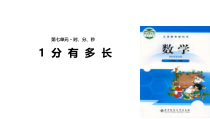 北师大版数学二年级下册《1分有多长》PPT课件(共15页)