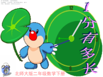 北师大版数学二年级下册《1分有多长》PPT课件2(共28页)