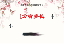 北师大版数学二年级下册《1分有多长》PPT课件3(共16页)