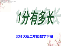 北师大版数学二年级下册《1分有多长1  》PPT课件(共10页)