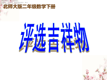 北师大版数学二年级下册《8评选吉祥物》PPT课件3(共9页)