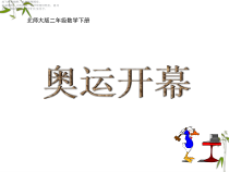 北师大版数学二年级下册《奥运开幕》PPT课件4(共9页)