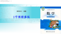北师大版数学二年级下册《1千米有多长》PPT课件(共9页)