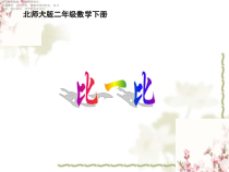 北师大版数学二年级下册《比一比》PPT课件2(共14页)
