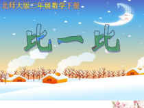 北师大版数学二年级下册《比一比》PPT课件4(共9页)
