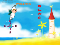 北师大版数学二年级下册《辨认方向》PPT课件2(共10页)