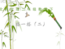 北师大版数学二年级下册《除法 搭一搭二》PPT课件2(共10页)