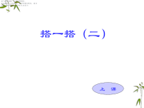 北师大版数学二年级下册《除法 搭一搭二》PPT课件3(共10页)