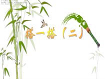 北师大版数学二年级下册《除法 搭一搭二》PPT课件4(共9页)