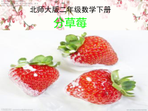 北师大版数学二年级下册《除法 分草莓》PPT课件1(共13页)