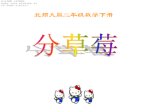 北师大版数学二年级下册《除法 分草莓》PPT课件2(共10页)