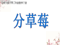 北师大版数学二年级下册《除法 分草莓》PPT课件3(共11页)