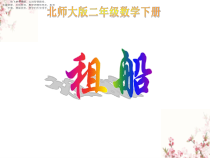北师大版数学二年级下册《除法 租船》PPT课件2(共11页)