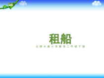 北师大版数学二年级下册《除法 租船》PPT课件3(共9页)