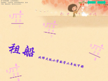 北师大版数学二年级下册《除法 租船》PPT课件4(共11页)