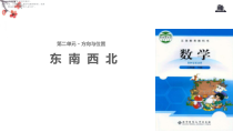 北师大版数学二年级下册《东南西北》PPT课件(共12页)