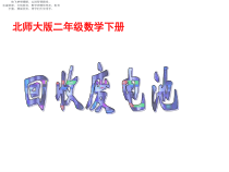 北师大版数学二年级下册《回收废电池》PPT课件2(共11页)