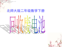 北师大版数学二年级下册《回收废电池》PPT课件4(共14页)