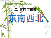 北师大版数学二年级下册《东南西北》PPT课件4(共20页)