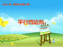 北师大版数学二年级下册《平行四边形》PPT课件1(共20页)