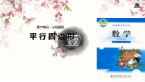 北师大版数学二年级下册《平行四边形》PPT课件(共11页)