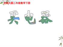 北师大版数学二年级下册《买电器》PPT课件2(共11页)