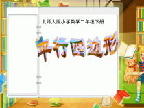 北师大版数学二年级下册《平行四边形》PPT课件4(共16页)