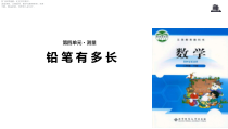 北师大版数学二年级下册《铅笔有多长》PPT课件(共12页)