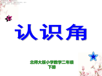 北师大版数学二年级下册《认识角》PPT课件1(共10页)